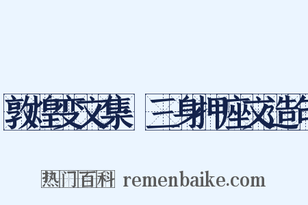 敦煌变文集·三身押座文造句是什么意思的图片